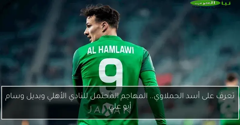 تعرف على أسد الحملاوي.. المهاجم المحتمل للنادي الأهلي وبديل وسام أبو علي