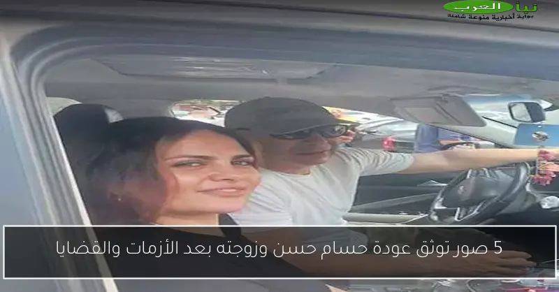 5 صور توثق عودة حسام حسن وزوجته بعد الأزمات والقضايا