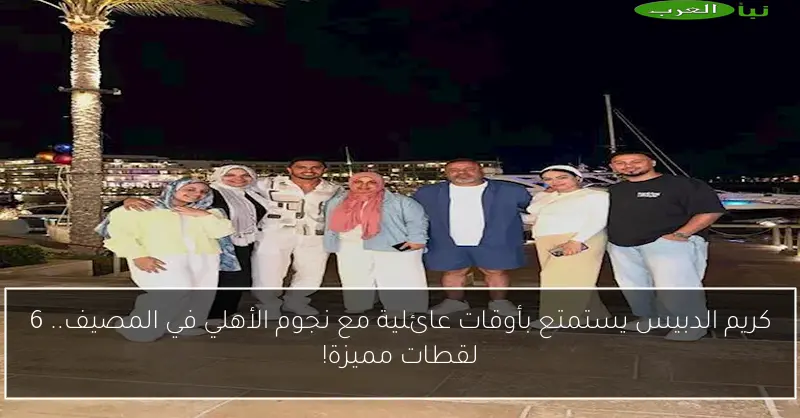 كريم الدبيس يستمتع بأوقات عائلية مع نجوم الأهلي في المصيف.. 6 لقطات مميزة!