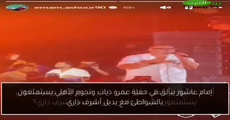 إمام عاشور يتألق في حفلة عمرو دياب ونجوم الأهلي يستمتعون بالشواطئ مع بديل أشرف داري