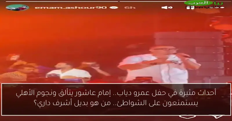 أحداث مثيرة في حفل عمرو دياب.. إمام عاشور يتألق ونجوم الأهلي يستمتعون على الشواطئ.. من هو بديل أشرف داري؟