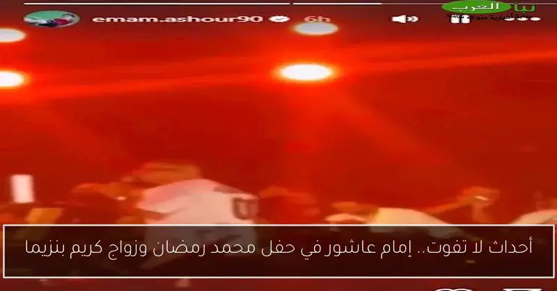 أحداث لا تفوت.. إمام عاشور في حفل محمد رمضان وزواج كريم بنزيما