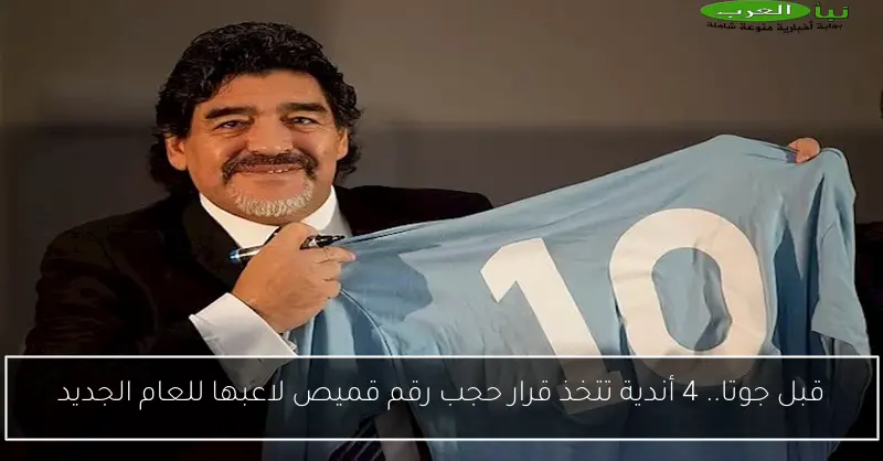 قبل جوتا.. 4 أندية تتخذ قرار حجب رقم قميص لاعبها للعام الجديد
