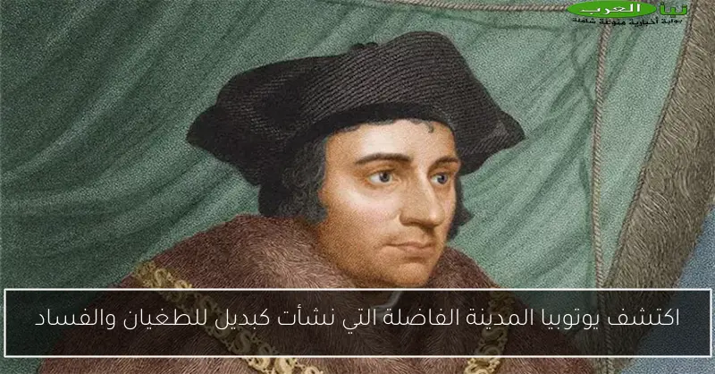 اكتشف يوتوبيا المدينة الفاضلة التي نشأت كبديل للطغيان والفساد