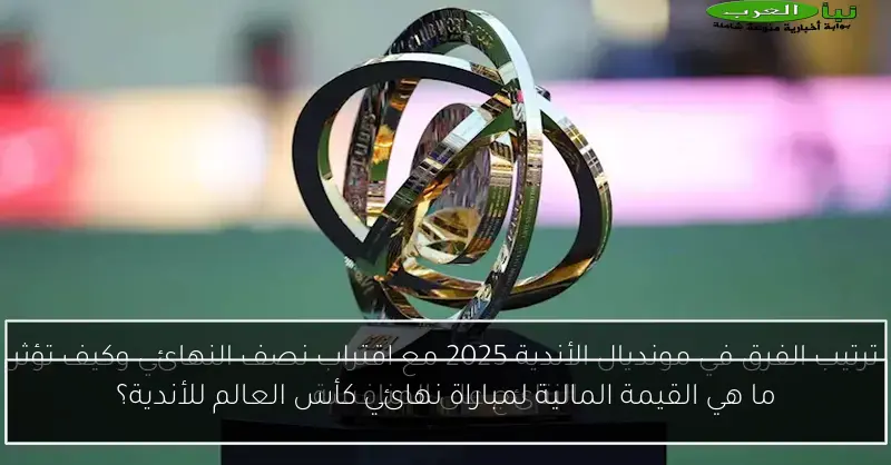 ما هي القيمة المالية لمباراة نهائي كأس العالم للأندية؟