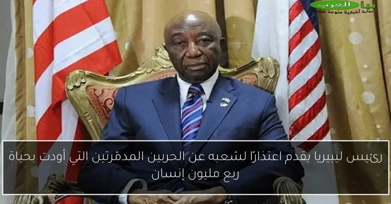 رئيس ليبيريا يقدم اعتذارًا لشعبه عن الحربين المدمّرتين التي أودت بحياة ربع مليون إنسان