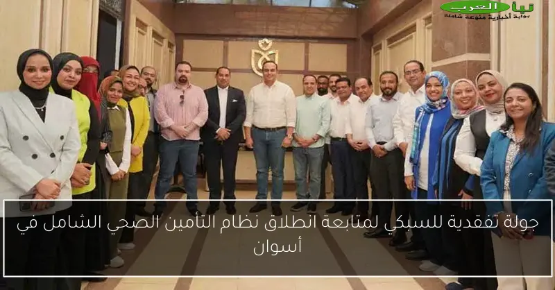 جولة تفقدية للسبكي لمتابعة انطلاق نظام التأمين الصحي الشامل في أسوان