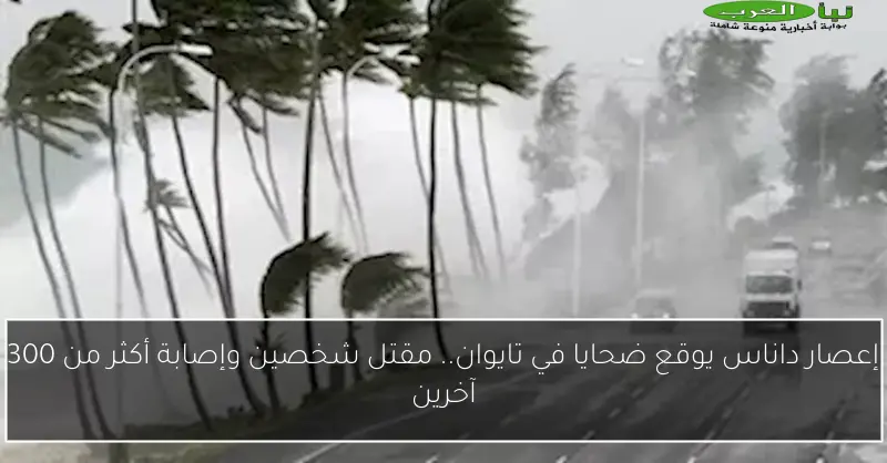 إعصار داناس يوقع ضحايا في تايوان.. مقتل شخصين وإصابة أكثر من 300 آخرين