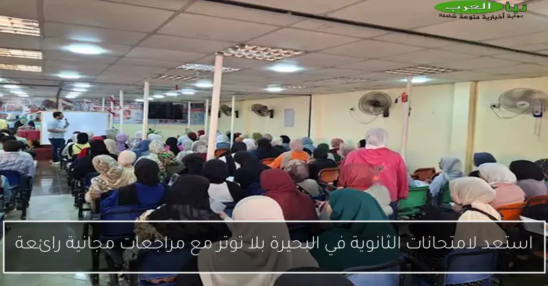 استعد لامتحانات الثانوية في البحيرة بلا توتر مع مراجعات مجانية رائعة