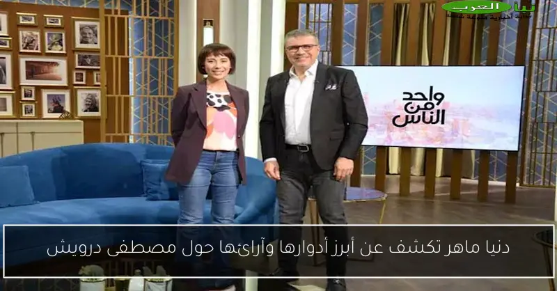 دنيا ماهر تكشف عن أبرز أدوارها وآرائها حول مصطفى درويش