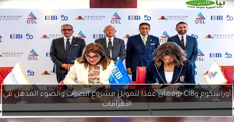 أوراسكوم وCIB يوقعان عقدًا لتمويل مشروع الصوت والضوء المذهل في الأهرامات