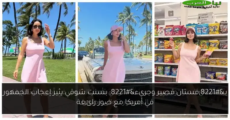 بـ”فستان قصير وجريء” بسنت شوقي يثير إعجاب الجمهور في أمريكا مع صور رائعة