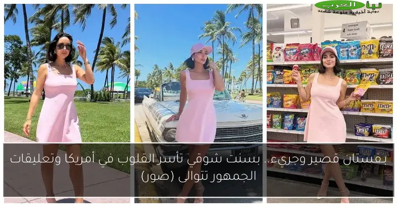 بـفستان قصير وجريء.. بسنت شوقي تأسر القلوب في أمريكا وتعليقات الجمهور تتوالى (صور)