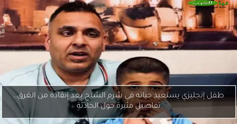 طفل إنجليزي يستعيد حياته في شرم الشيخ بعد إنقاذه من الغرق.. تفاصيل مثيرة حول الحادثة