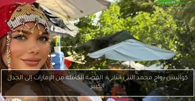 كواليس زواج محمد النني الثاني.. القصة الكاملة من الإمارات إلى الجدل الكبير