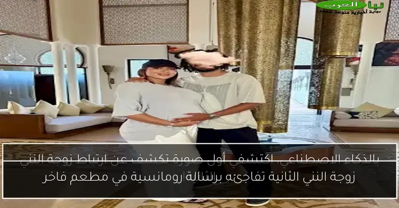 زوجة النني الثانية تفاجئه برسالة رومانسية في مطعم فاخر