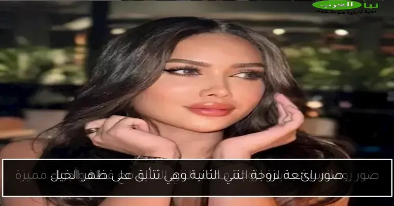 صور رائعة لزوجة النني الثانية وهي تتألق على ظهر الخيل