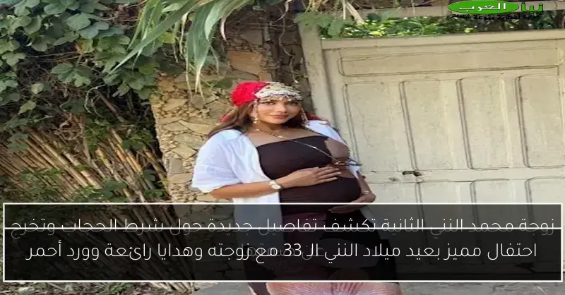 احتفال مميز بعيد ميلاد النني الـ 33 مع زوجته وهدايا رائعة وورد أحمر