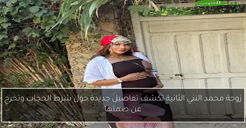 زوجة محمد النني الثانية تكشف تفاصيل جديدة حول شرط الحجاب وتخرج عن صمتها