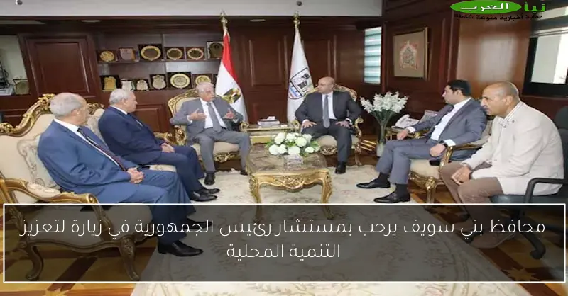 محافظ بني سويف يرحب بمستشار رئيس الجمهورية في زيارة لتعزيز التنمية المحلية