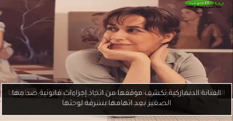 الفنانة الدنماركية تكشف موقفها من اتخاذ إجراءات قانونية ضد مها الصغير بعد اتهامها بسرقة لوحتها