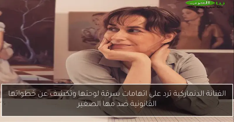 الفنانة الدنماركية ترد على اتهامات سرقة لوحتها وتكشف عن خطواتها القانونية ضد مها الصغير