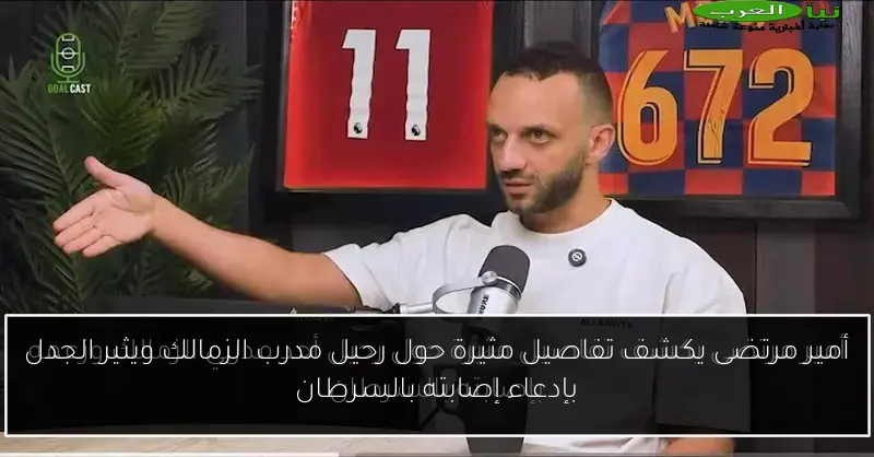 أمير مرتضى يكشف تفاصيل مثيرة حول رحيل مدرب الزمالك ويثير الجدل بإدعاء إصابته بالسرطان
