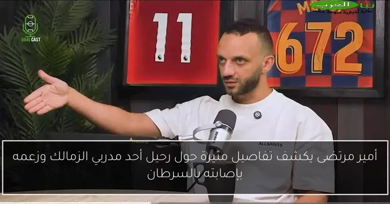 أمير مرتضى يكشف تفاصيل مثيرة حول رحيل أحد مدربي الزمالك وزعمه بإصابته بالسرطان