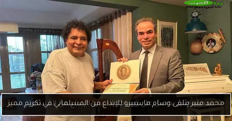 محمد منير يتلقى وسام ماسبيرو للإبداع من المسلماني في تكريم مميز