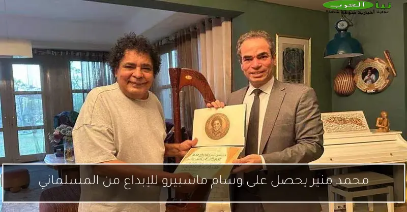 محمد منير يحصل على وسام ماسبيرو للإبداع من المسلماني