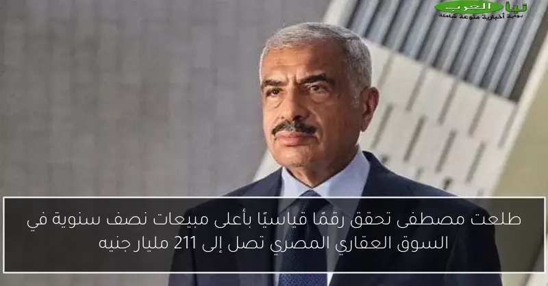طلعت مصطفى تحقق رقمًا قياسيًا بأعلى مبيعات نصف سنوية في السوق العقاري المصري تصل إلى 211 مليار جنيه
