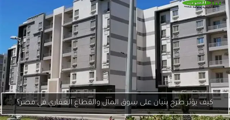 كيف يؤثر طرح بنيان على سوق المال والقطاع العقاري في مصر؟
