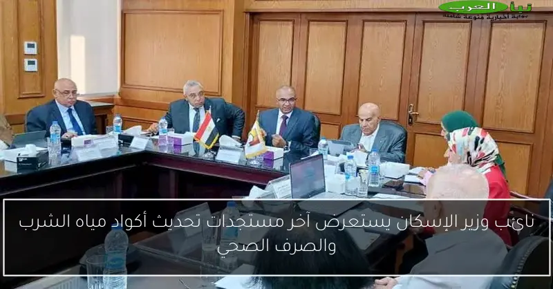 نائب وزير الإسكان يستعرض آخر مستجدات تحديث أكواد مياه الشرب والصرف الصحي