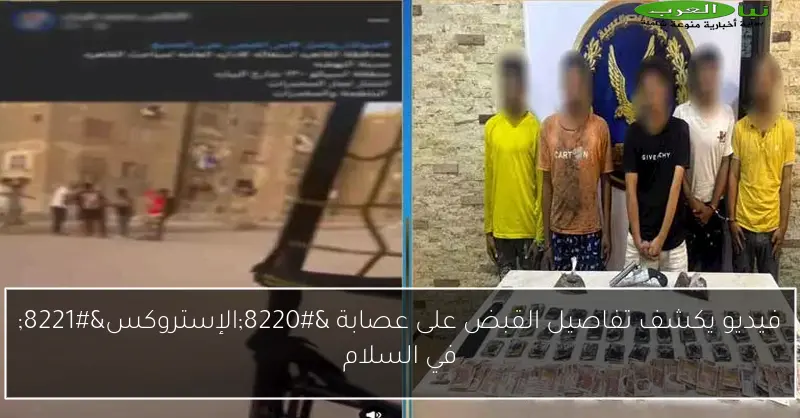 فيديو يكشف تفاصيل القبض على عصابة “الإستروكس” في السلام