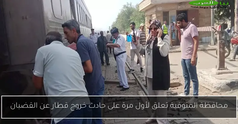 محافظة المنوفية تعلق لأول مرة على حادث خروج قطار عن القضبان