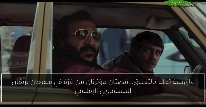 عائشة تحلم بالتحليق.. قصتان مؤثرتان من غزة في مهرجان يريفان السينمائي الإقليمي