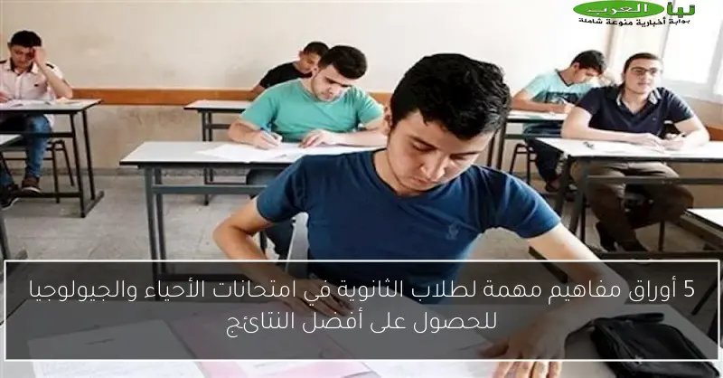 5 أوراق مفاهيم مهمة لطلاب الثانوية في امتحانات الأحياء والجيولوجيا للحصول على أفضل النتائج