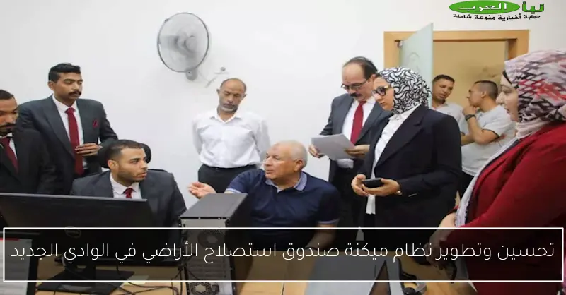 تحسين وتطوير نظام ميكنة صندوق استصلاح الأراضي في الوادي الجديد