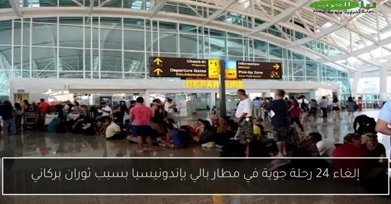 إلغاء 24 رحلة جوية في مطار بالي بإندونيسيا بسبب ثوران بركاني