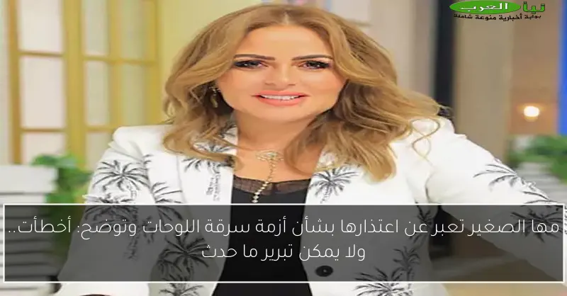 مها الصغير تعبر عن اعتذارها بشأن أزمة سرقة اللوحات وتوضح: أخطأت.. ولا يمكن تبرير ما حدث
