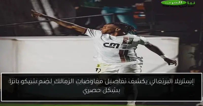 إستريلا البرتغالي يكشف تفاصيل مفاوضات الزمالك لضم شيكو بانزا بشكل حصري