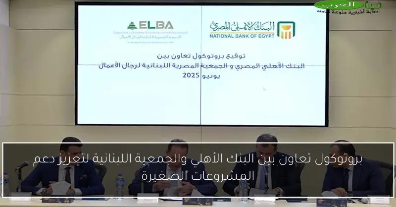 بروتوكول تعاون بين البنك الأهلي والجمعية اللبنانية لتعزيز دعم المشروعات الصغيرة