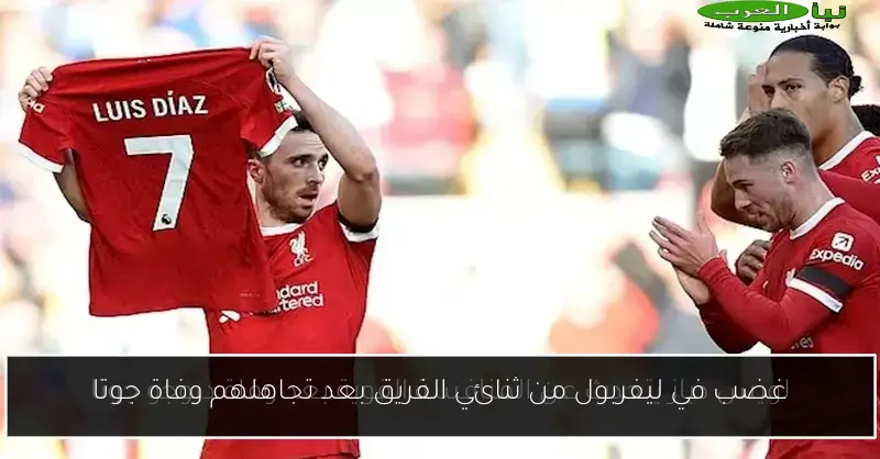 غضب في ليفربول من ثنائي الفريق بعد تجاهلهم وفاة جوتا