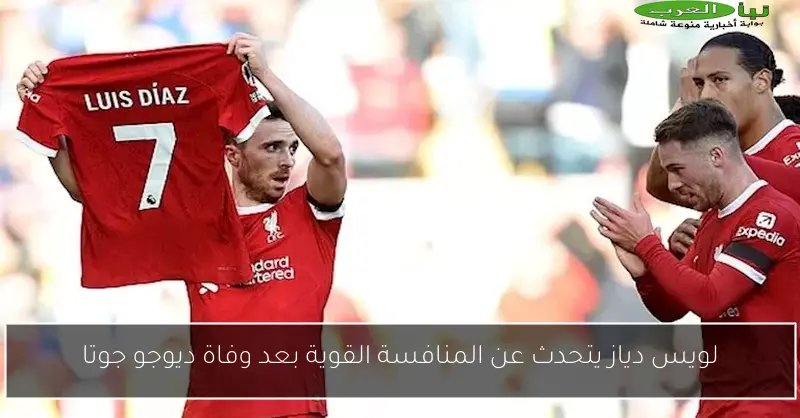 لويس دياز يتحدث عن المنافسة القوية بعد وفاة ديوجو جوتا