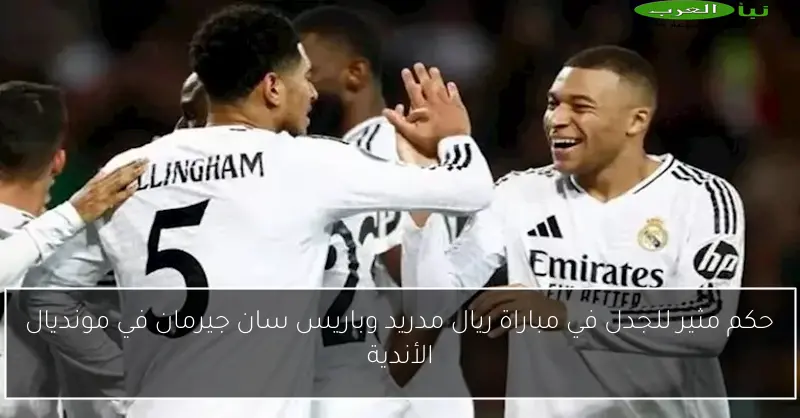حكم مثير للجدل في مباراة ريال مدريد وباريس سان جيرمان في مونديال الأندية