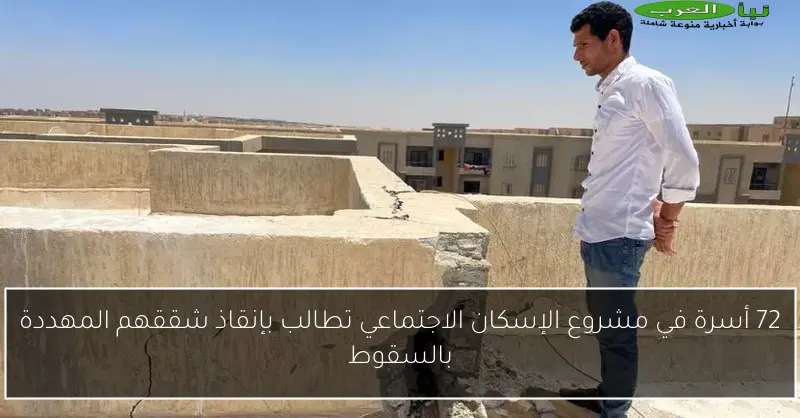 72 أسرة في مشروع الإسكان الاجتماعي تطالب بإنقاذ شققهم المهددة بالسقوط