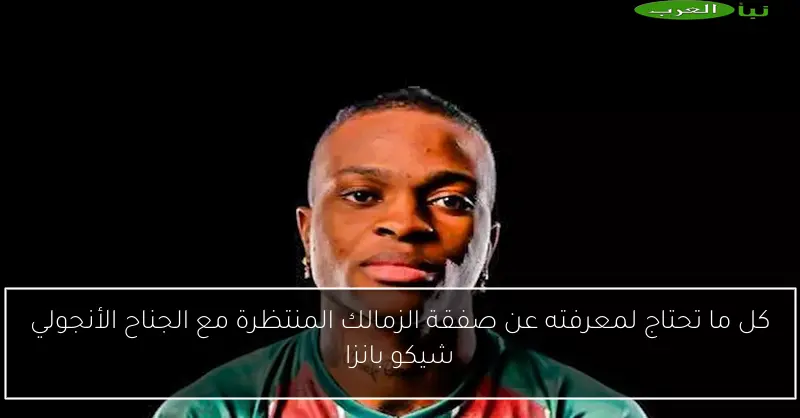 كل ما تحتاج لمعرفته عن صفقة الزمالك المنتظرة مع الجناح الأنجولي شيكو بانزا