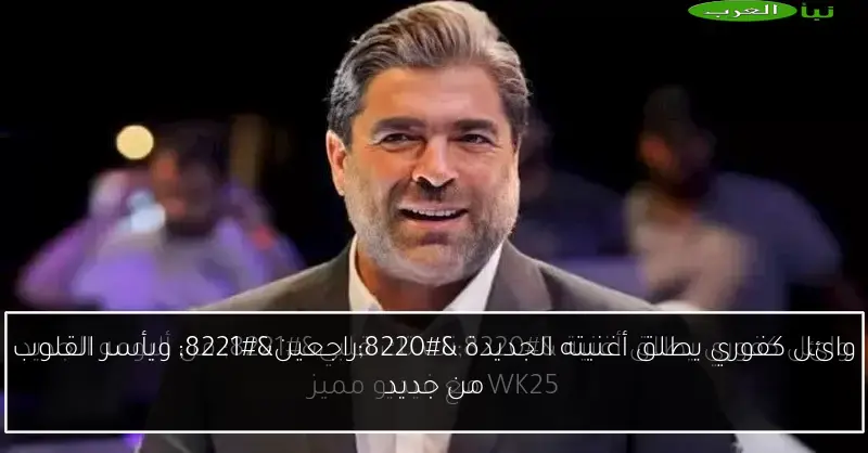 وائل كفوري يطلق أغنيته الجديدة “راجعين” ويأسر القلوب من جديد