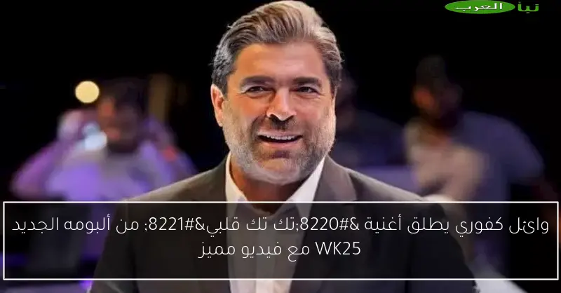 وائل كفوري يطلق أغنية “تك تك قلبي” من ألبومه الجديد WK25 مع فيديو مميز