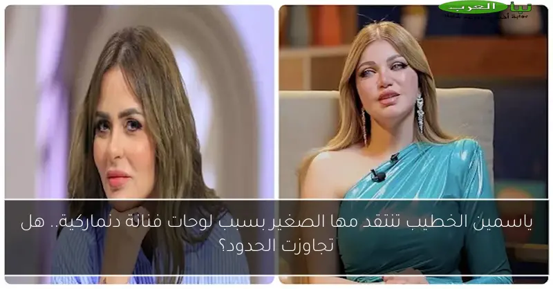 ياسمين الخطيب تنتقد مها الصغير بسبب لوحات فنانة دنماركية.. هل تجاوزت الحدود؟